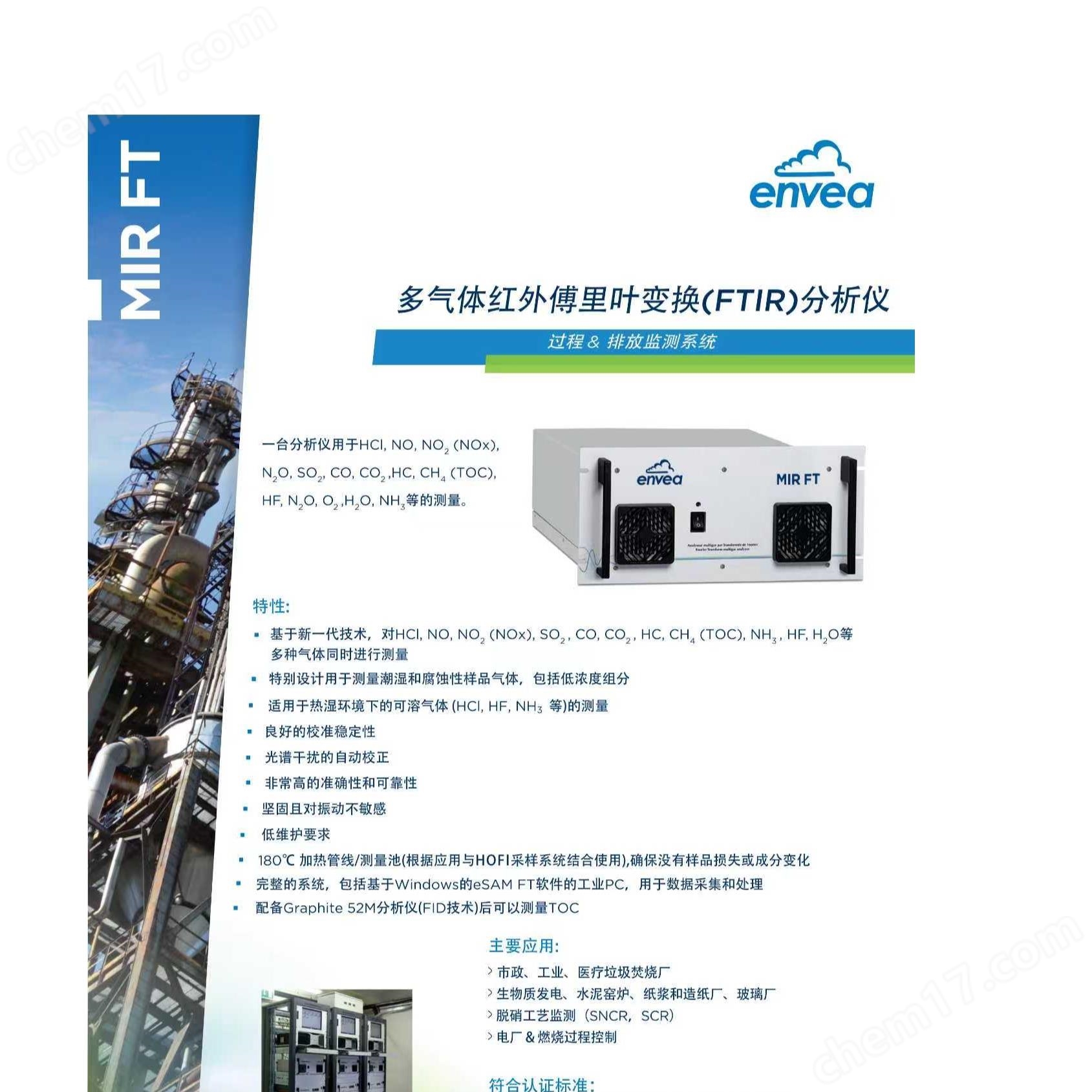 多氣體紅外傅里葉變換(FTIR)分析儀